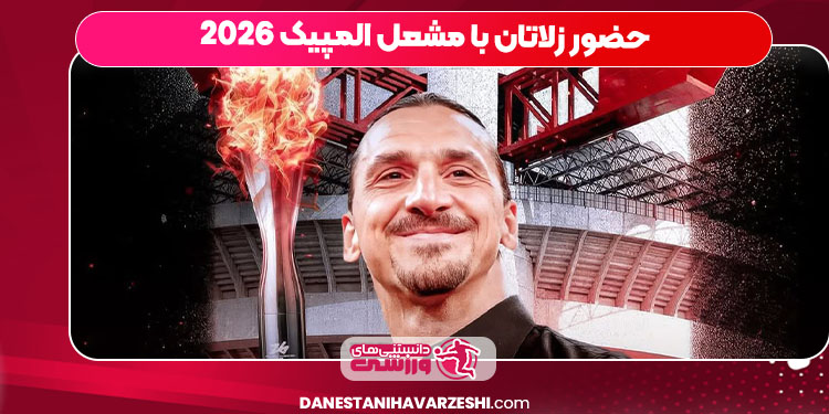 حضور زلاتان با مشعل المپیک 2026 حضور زلاتان با مشعل المپیک 2026