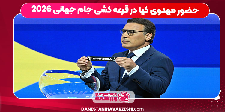 حضور مهدوی کیا در قرعه کشی جام جهانی 2026