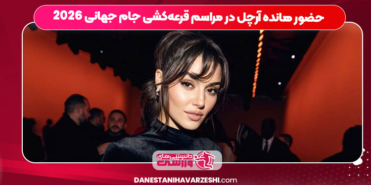 حضور هانده آرچل در مراسم قرعهکشی جام جهانی 2026 حضور هانده آرچل در مراسم قرعهکشی جام جهانی 2026