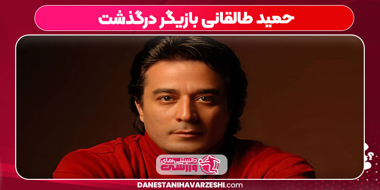 حمید طالقانی بازیگر درگذشت حمید طالقانی بازیگر درگذشت