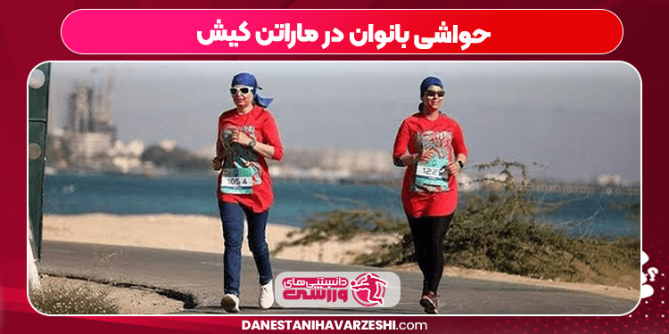 حواشی بانوان در ماراتن کیش