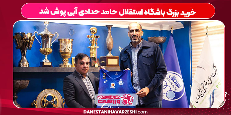 خرید بزرگ باشگاه استقلال حامد حدادی آبی پوش شد خرید بزرگ باشگاه استقلال حامد حدادی آبی پوش شد