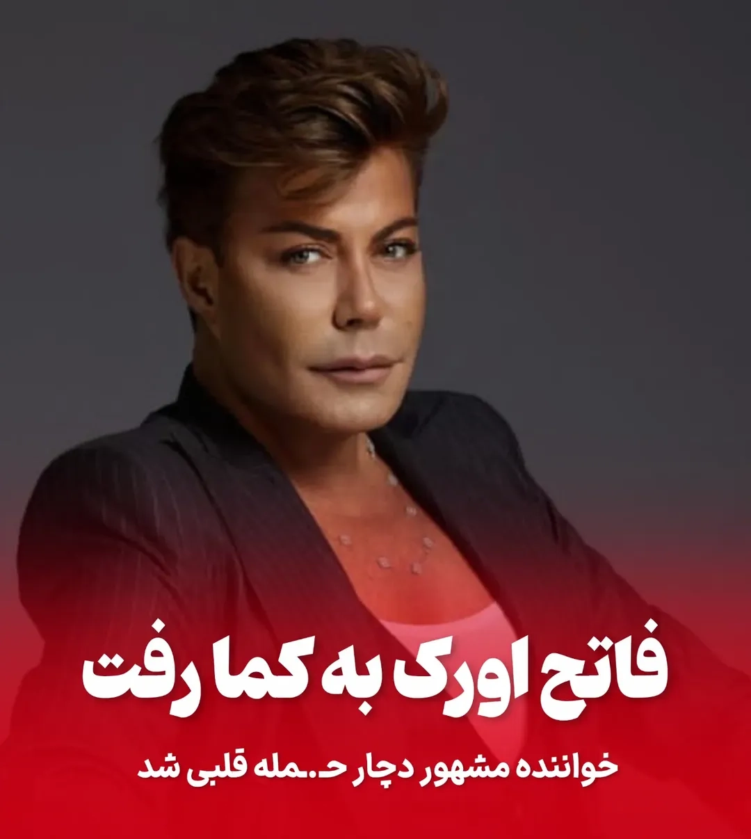 وضعیت وخیم فاتح اورک در بخش مراقبتهای ویژه وضعیت وخیم فاتح اورک در بخش مراقبتهای ویژه