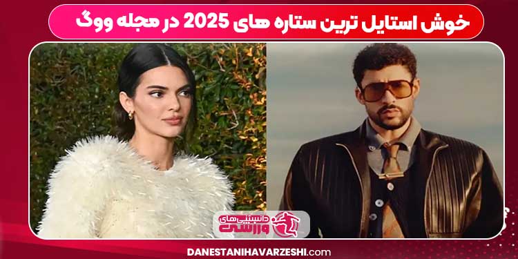 خوش استایل ترین ستاره های 2025 در مجله ووگ خوش استایل ترین ستاره های 2025 در مجله ووگ