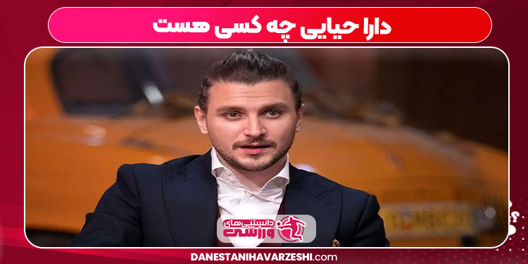 دارا حیایی چه کسی هست