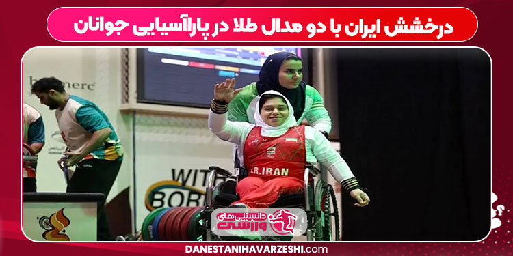 درخشش ایران با دو مدال طلا در پاراآسیایی جوانان درخشش ایران با دو مدال طلا در پاراآسیایی جوانان