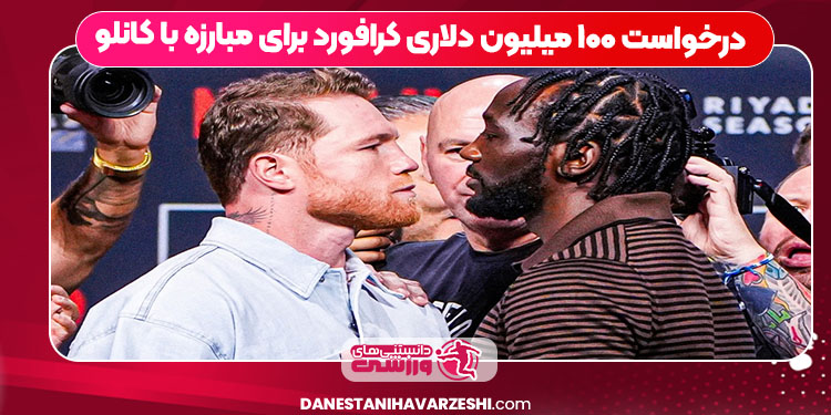 درخواست ۱۰۰ میلیون دلاری کرافورد برای مبارزه با کانلو