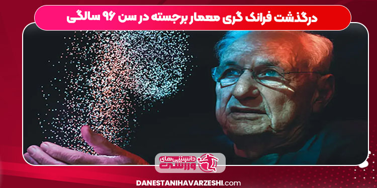 درگذشت فرانک گری معمار برجسته در سن ۹۶ سالگی درگذشت فرانک گری معمار برجسته در سن ۹۶ سالگی