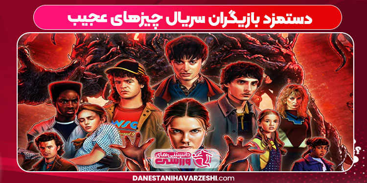 دستمزد بازیگران سریال چیزهای عجیب دستمزد بازیگران سریال چیزهای عجیب