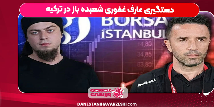 دستگیری عارف غفوری شعبده باز در ترکیه دستگیری عارف غفوری شعبده باز در ترکیه