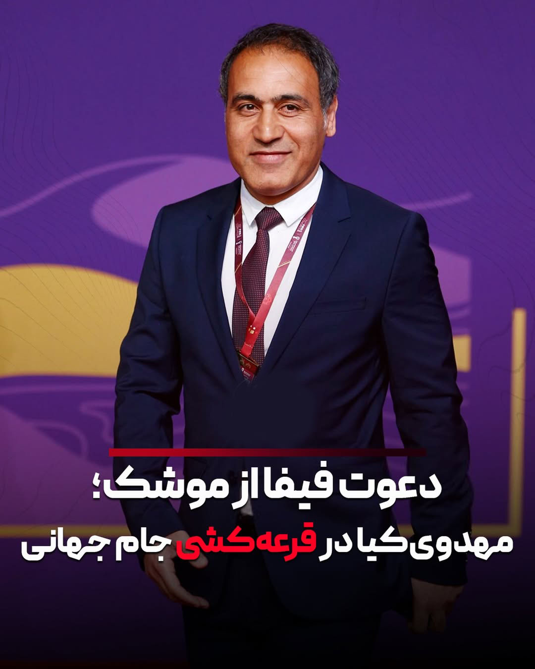 استوری مهدوی‌کیا درباره دعوت فیفا