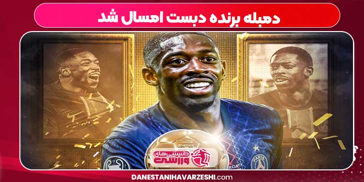 دمبله برنده دبست امسال شد دمبله برنده دبست امسال شد