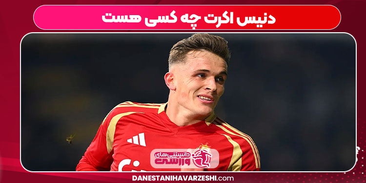 دنیس اکرت چه کسی هست دنیس اکرت چه کسی هست