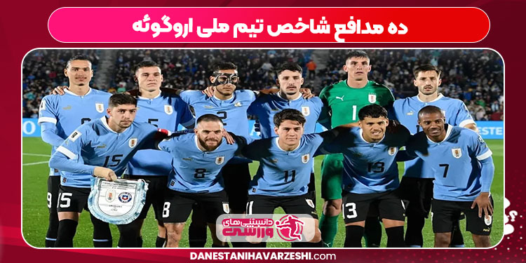 ده مدافع شاخص تیم ملی اروگوئه ده مدافع شاخص تیم ملی اروگوئه