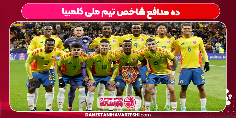 ده مدافع شاخص تیم ملی کلمبیا