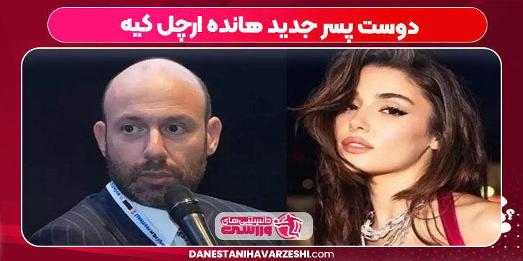 دوست پسر جدید هانده ارچل کیه 