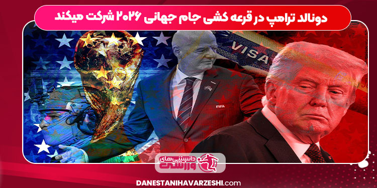 دونالد ترامپ در قرعه کشی جام جهانی ۲۰۲۶ شرکت میکند دونالد ترامپ در قرعه کشی جام جهانی ۲۰۲۶ شرکت میکند