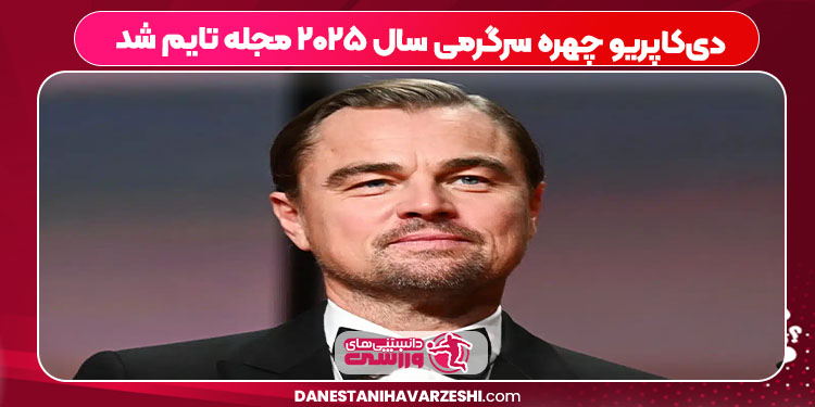 دیکاپریو چهره سرگرمی سال ۲۰۲۵ مجله تایم شد دیکاپریو چهره سرگرمی سال ۲۰۲۵ مجله تایم شد