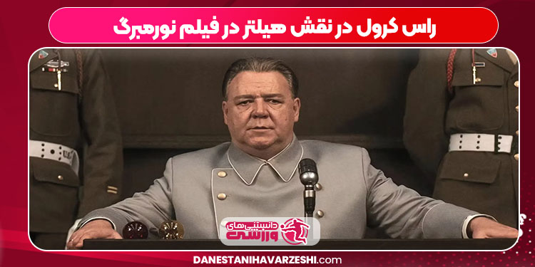 راس کرول در نقش هیلتر در فیلم نورمبرگ