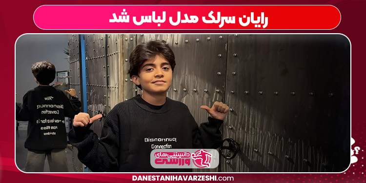 رایان سرلک مدل لباس شد رایان سرلک مدل لباس شد