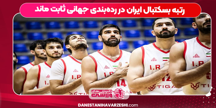 رتبه بسکتبال ایران در ردهبندی جهانی ثابت ماند رتبه بسکتبال ایران در ردهبندی جهانی ثابت ماند
