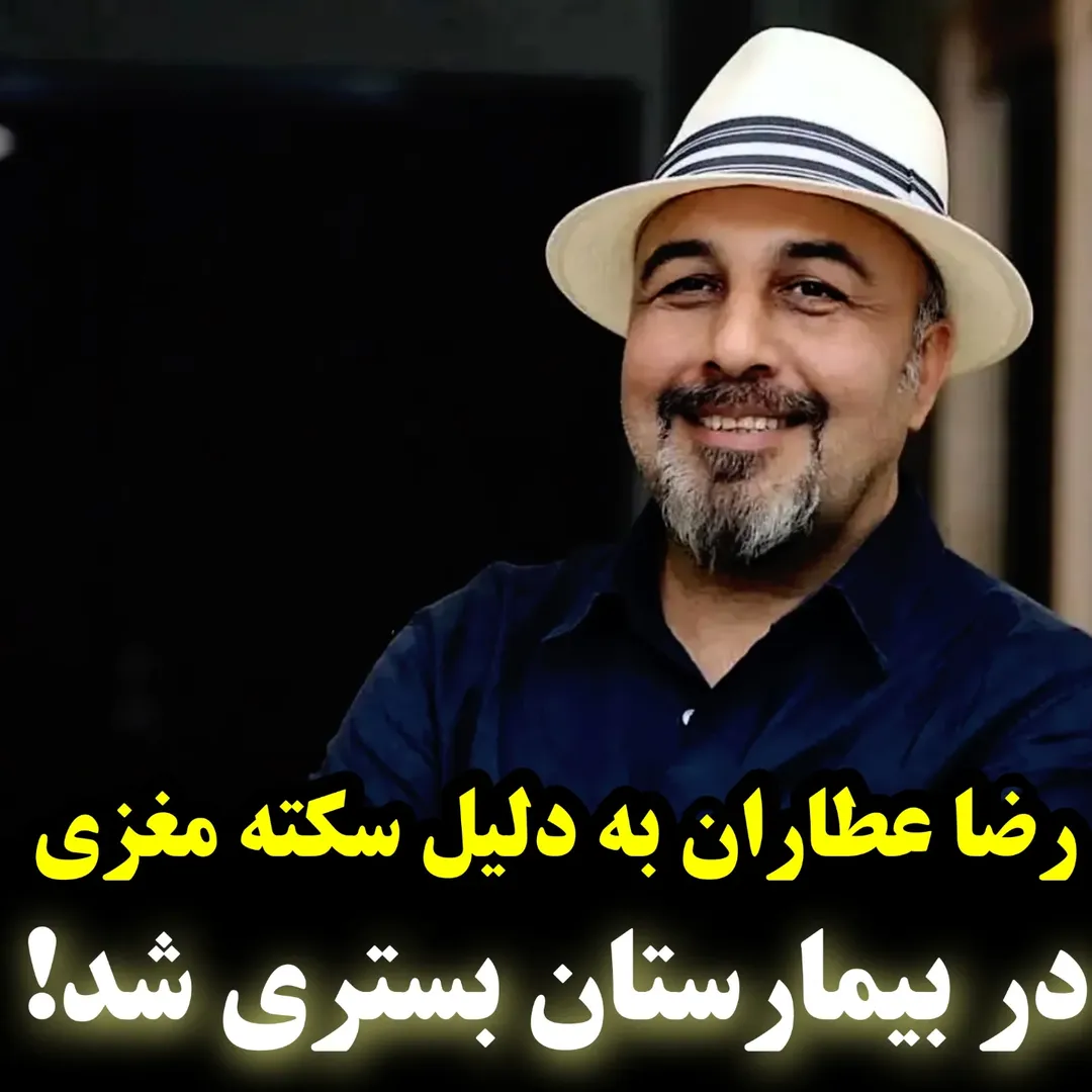 آخرین وضعیت سلامتی رضا عطاران آخرین وضعیت سلامتی رضا عطاران