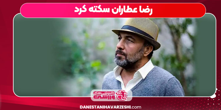 رضا عطاران سکته کرد رضا عطاران سکته کرد