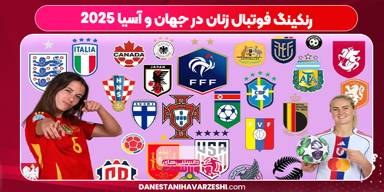 رنکینگ فوتبال زنان در جهان و آسیا 2025 رنکینگ فوتبال زنان در جهان و آسیا 2025