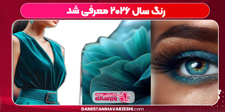 رنگ سال ۲۰۲۶ معرفی شد رنگ سال ۲۰۲۶ معرفی شد