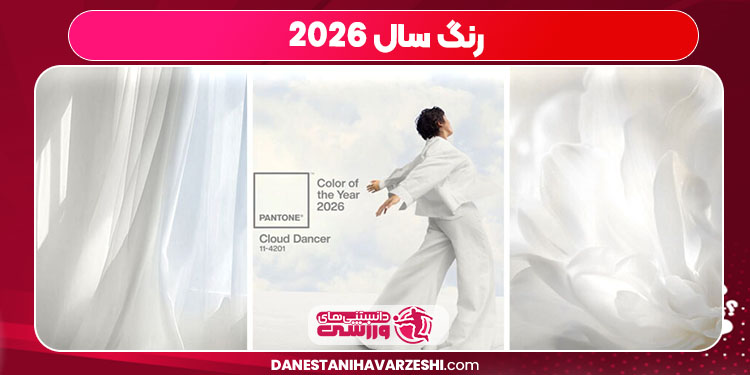 رنگ سال 2026 رنگ سال 2026