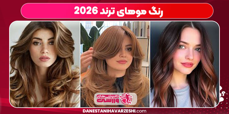 رنگ موهای ترند 2026 رنگ موهای ترند 2026
