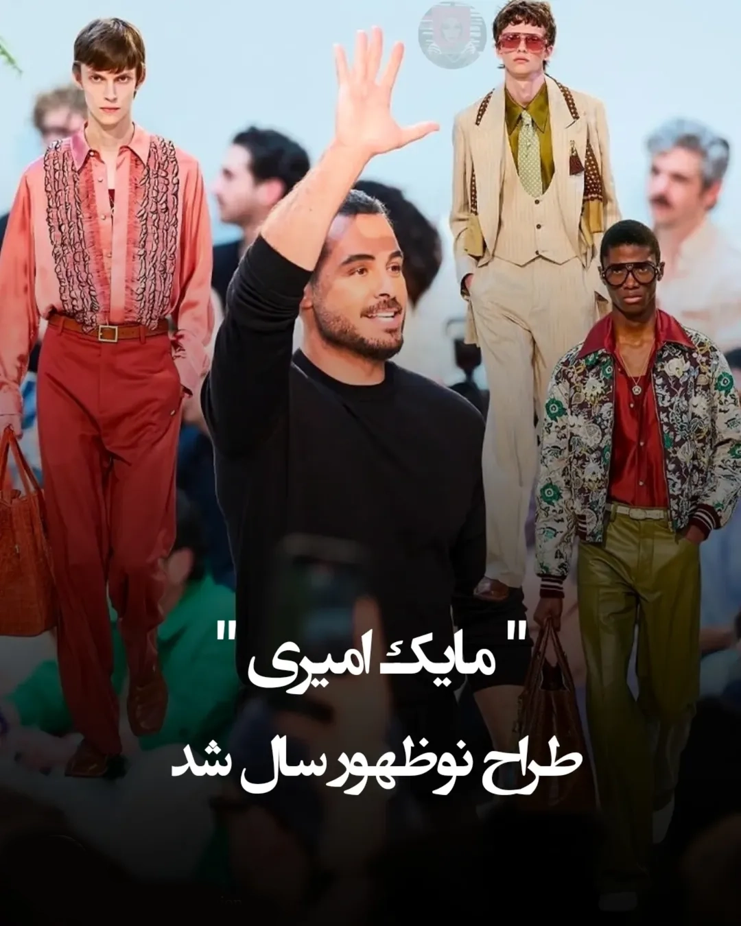 چرا مایک امیری طراح نوظهور سال شد چرا مایک امیری طراح نوظهور سال شد