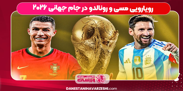 رویارویی مسی و رونالدو در جام جهانی ۲۰۲۶