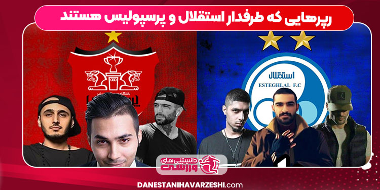 رپرهایی که طرفدار استقلال و پرسپولیس هستند