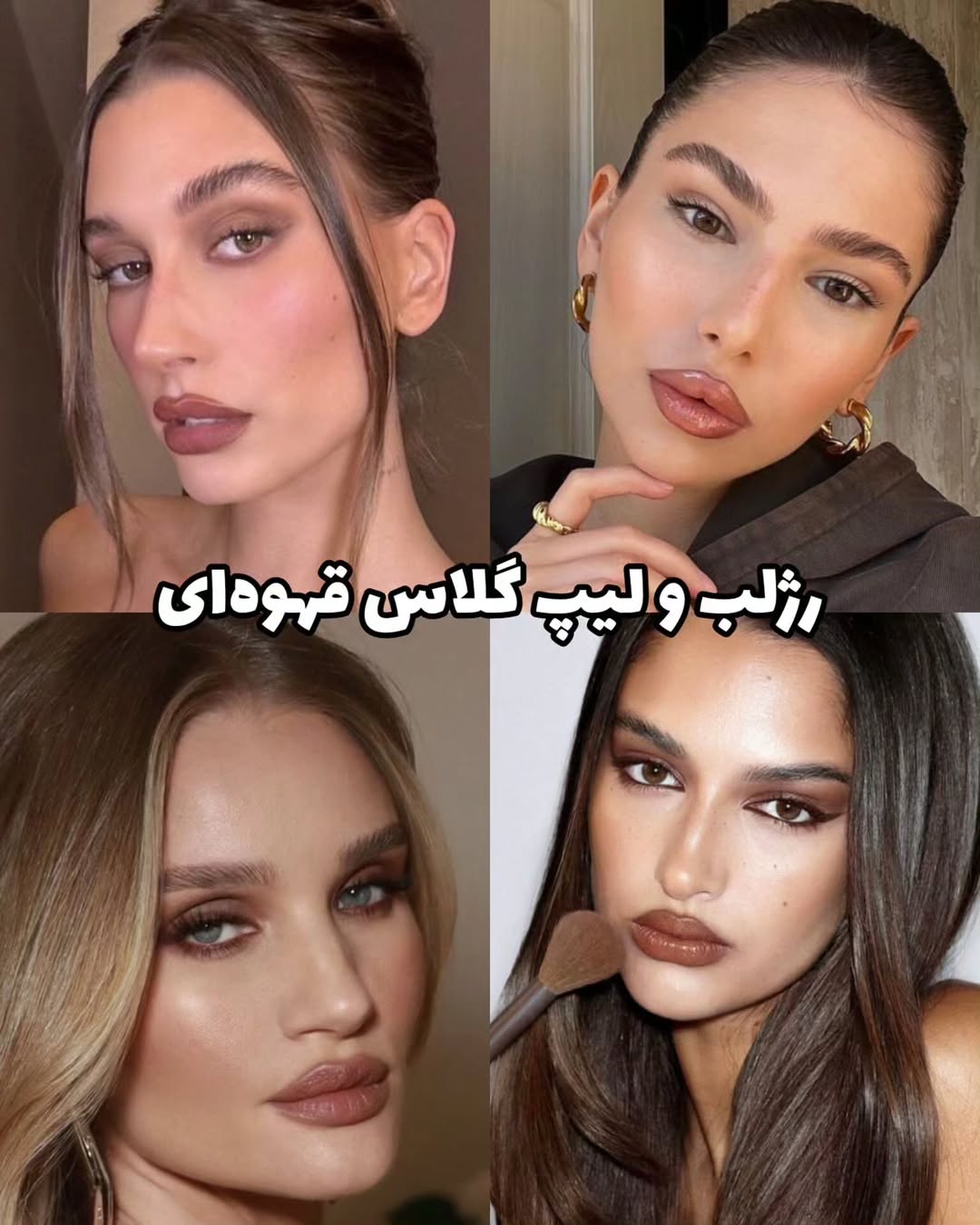 رژلب و لیپ گلاس قهوه ای رژلب و لیپ گلاس قهوه ای