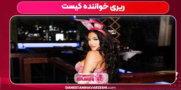 ریری خواننده کیست ریری خواننده کیست