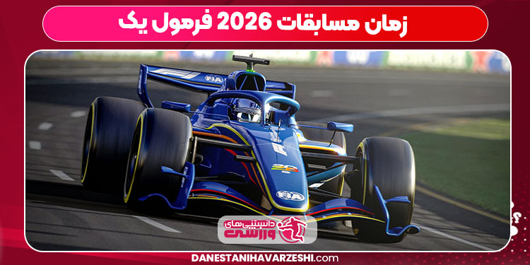 زمان مسابقات 2026 فرمول یک