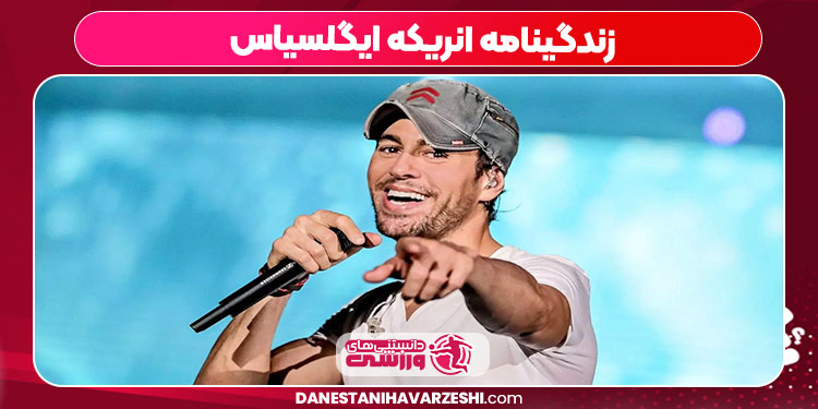 زندگینامه انریکه ایگلسیاس