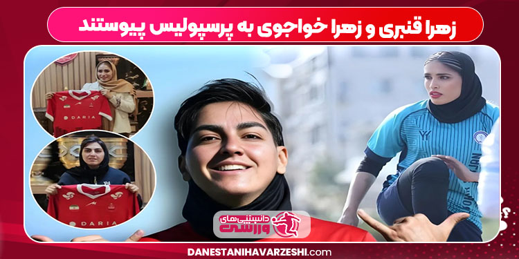 زهرا قنبری و زهرا خواجوی به پرسپولیس پیوستند زهرا قنبری و زهرا خواجوی به پرسپولیس پیوستند