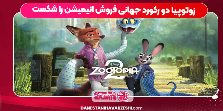 زوتوپیا دو رکورد جهانی فروش انیمیشن را شکست