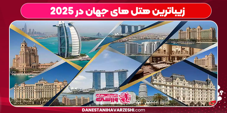 زیباترین هتل های جهان در 2025 زیباترین هتل های جهان در 2025
