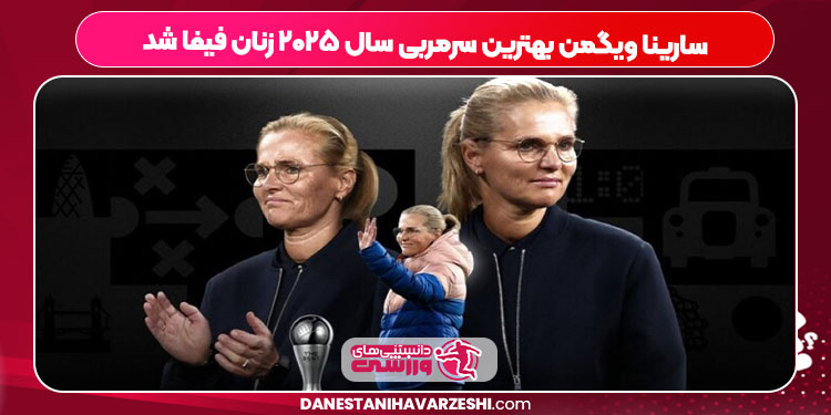 سارینا ویگمن بهترین سرمربی سال ۲۰۲۵ زنان فیفا شد سارینا ویگمن بهترین سرمربی سال ۲۰۲۵ زنان فیفا شد