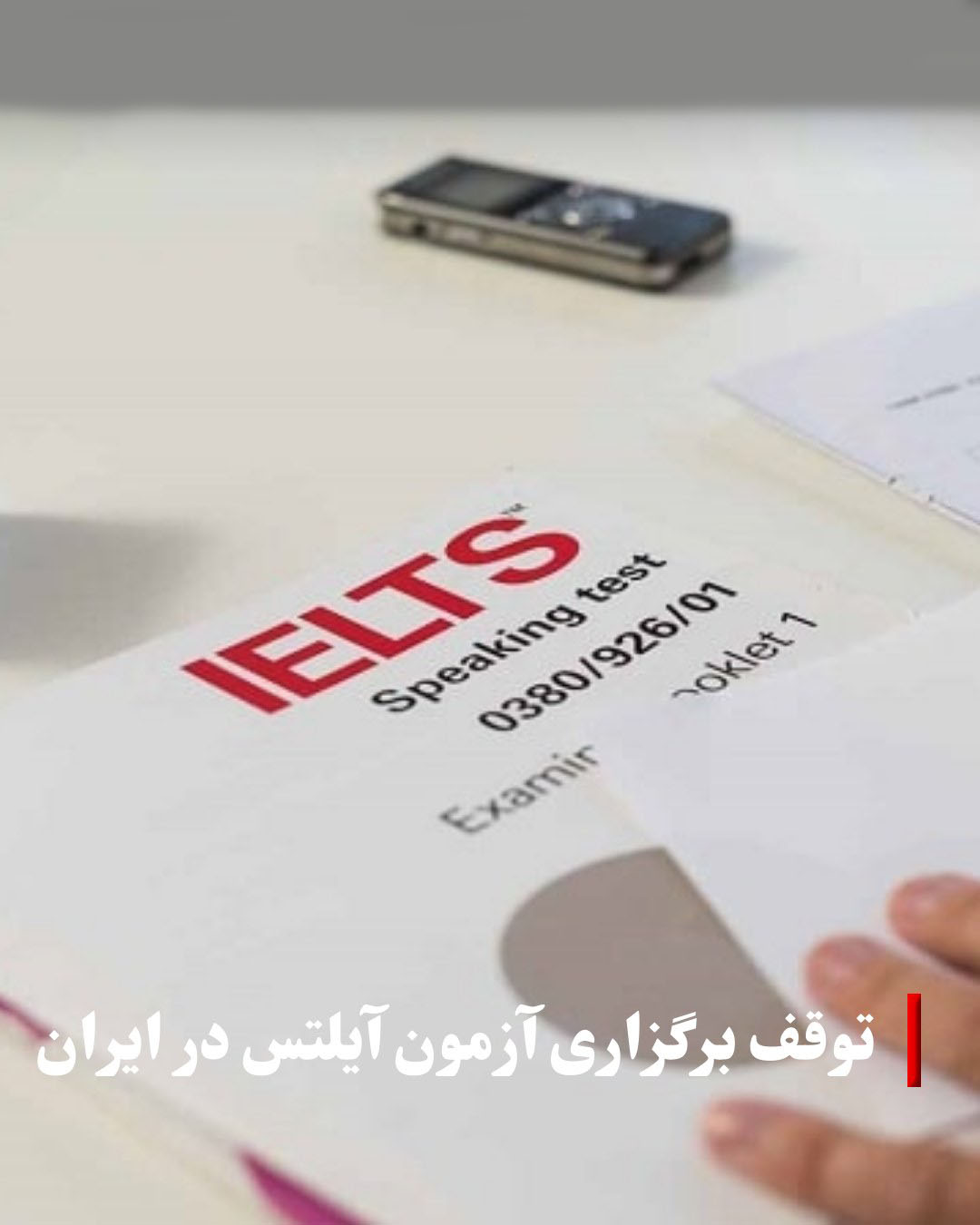 ادامه آزمون آیلتس تا بهمن ۱۴۰۴