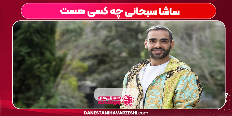 ساشا سبحانی چه کسی هست ساشا سبحانی چه کسی هست