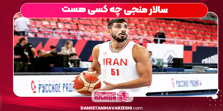 سالار منجی چه کسی هست سالار منجی چه کسی هست