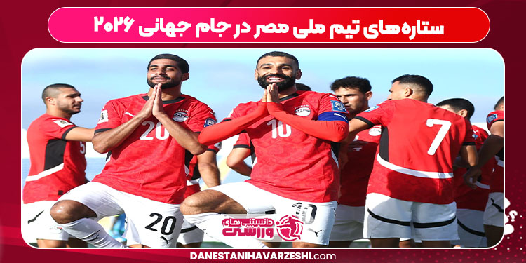 ستاره‌های تیم ملی مصر در جام جهانی ۲۰۲۶