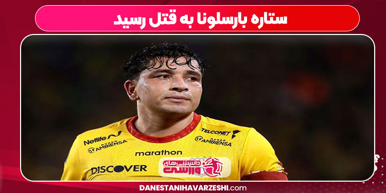 ستاره بارسلونا به قتل رسید