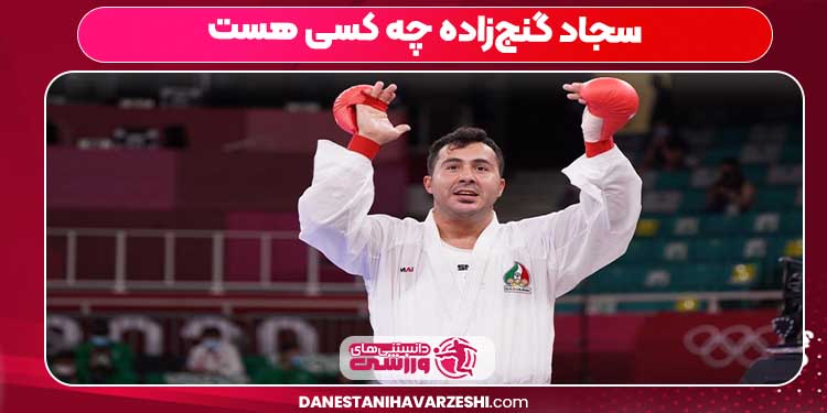 سجاد گنجزاده چه کسی هست سجاد گنجزاده چه کسی هست