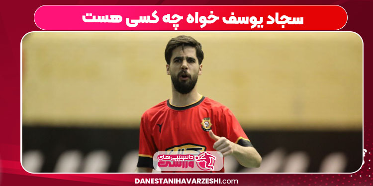 سجاد یوسف خواه چه کسی هست سجاد یوسف خواه چه کسی هست