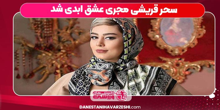 سحر قریشی مجری عشق ابدی شد